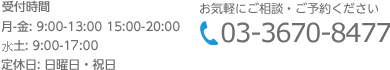 電話番号：03-3670-8477