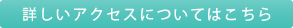 詳しいアクセスについてはこちら