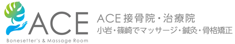 ACE接骨院・治療院　小岩・篠崎でマッサージ・鍼灸・骨格矯正